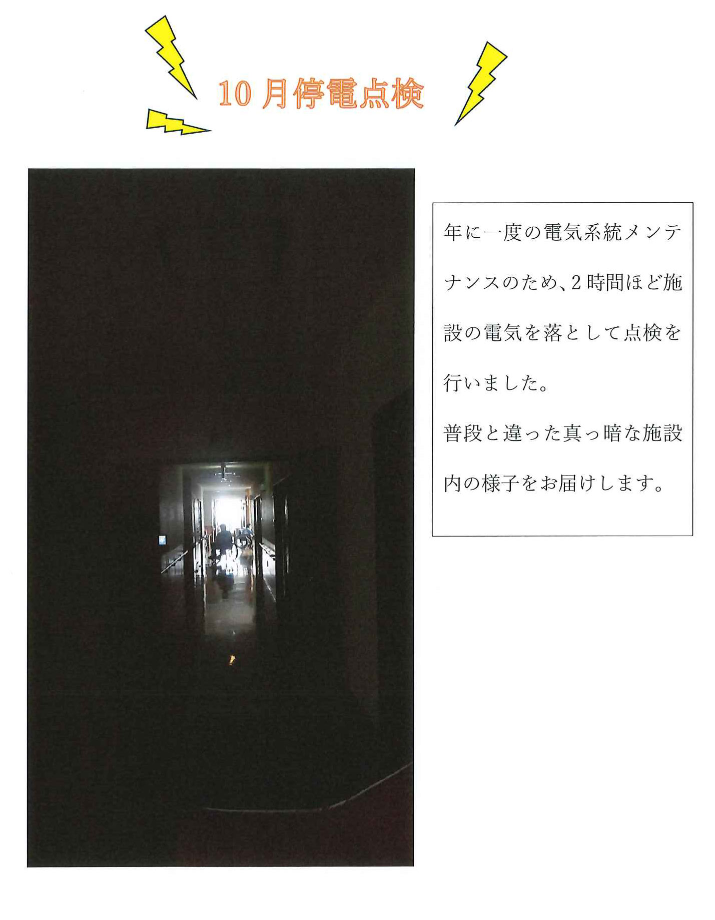 10月停電点検