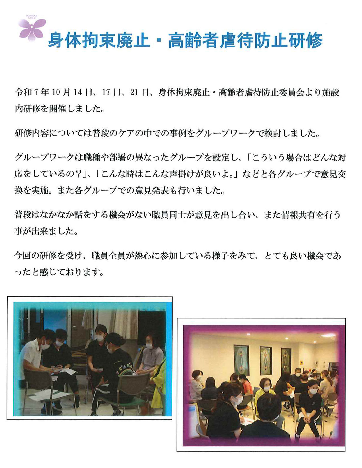 身体拘束廃止・高齢者虐待防止委員会研修