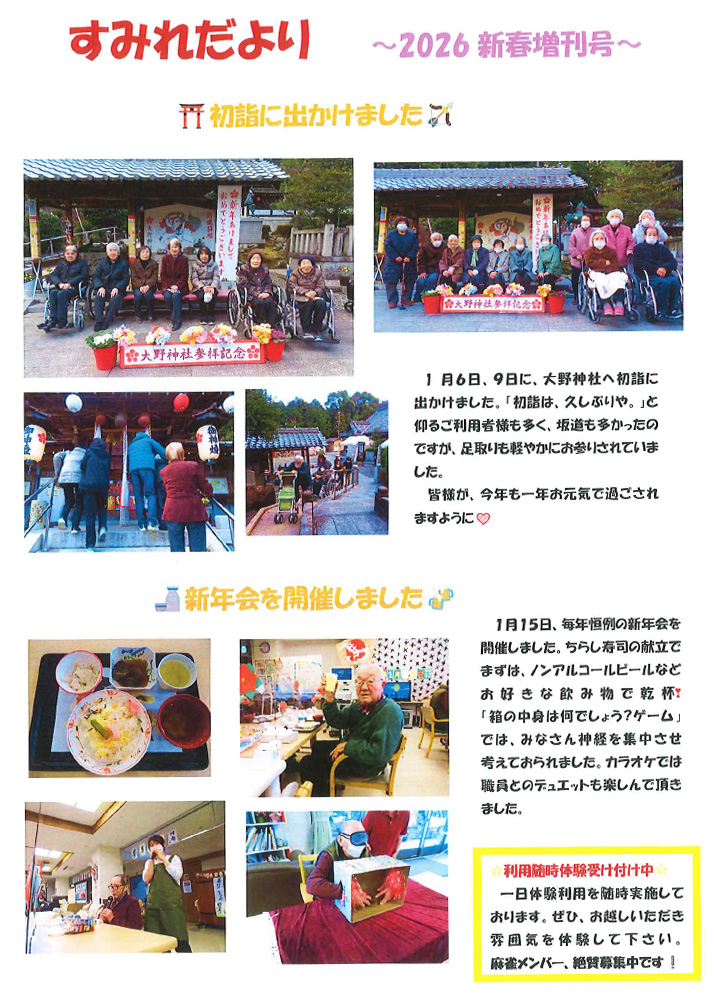 すみれだより～2026新春増刊号～