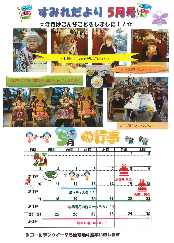 すみれだより5月号