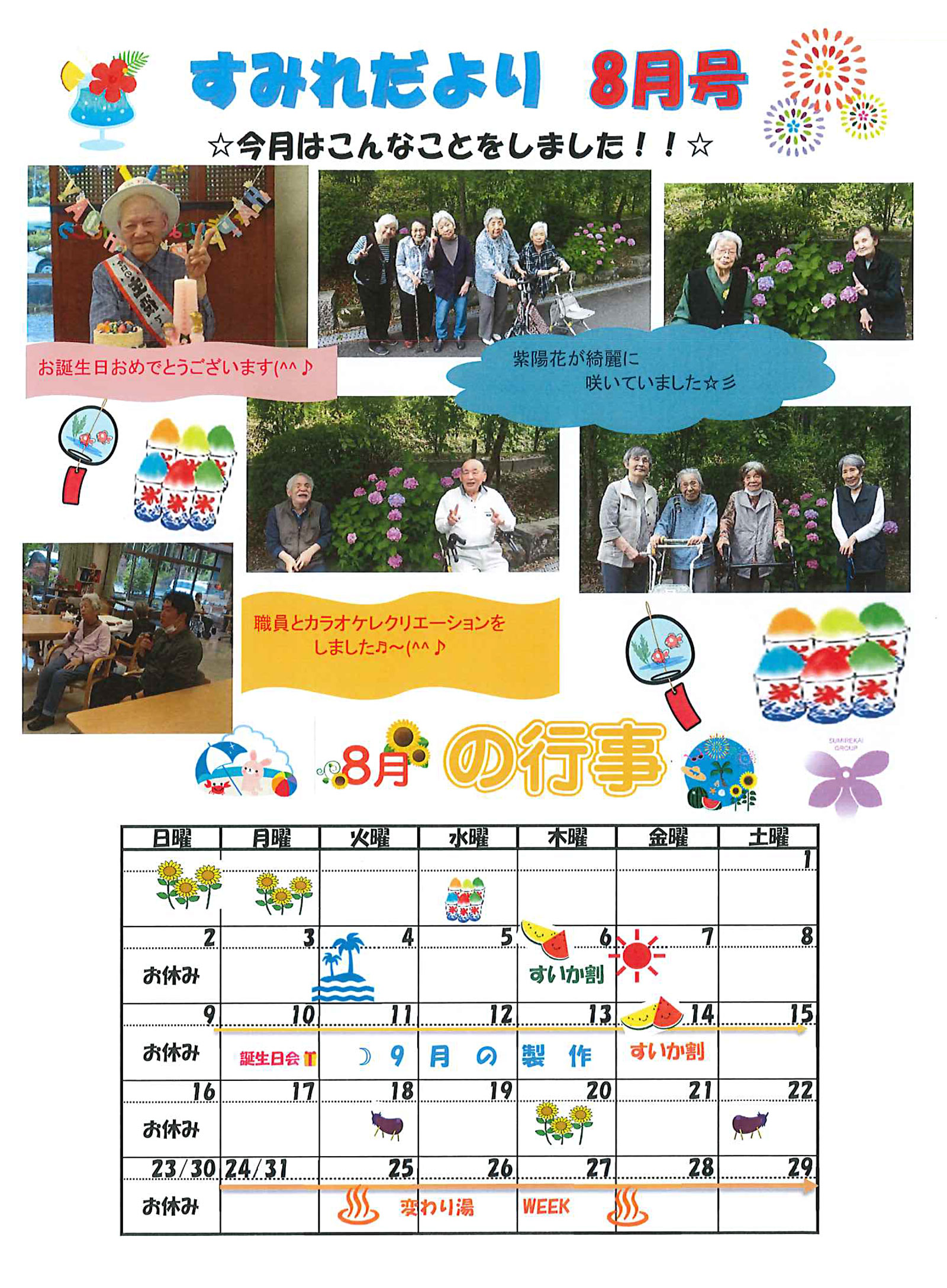 すみれだより8月号