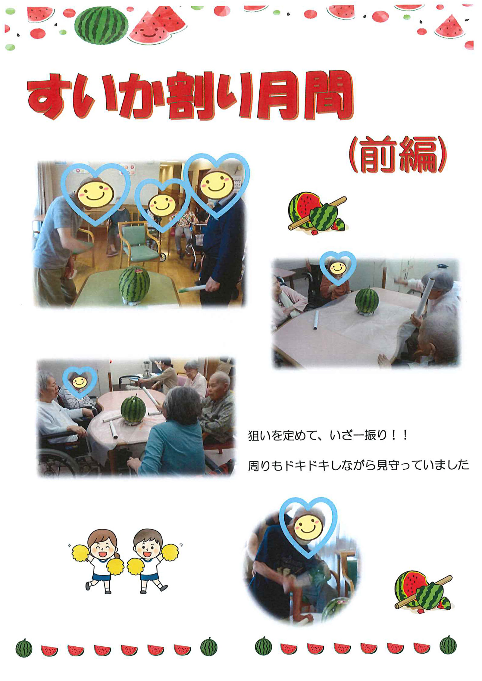 スイカ割り前編