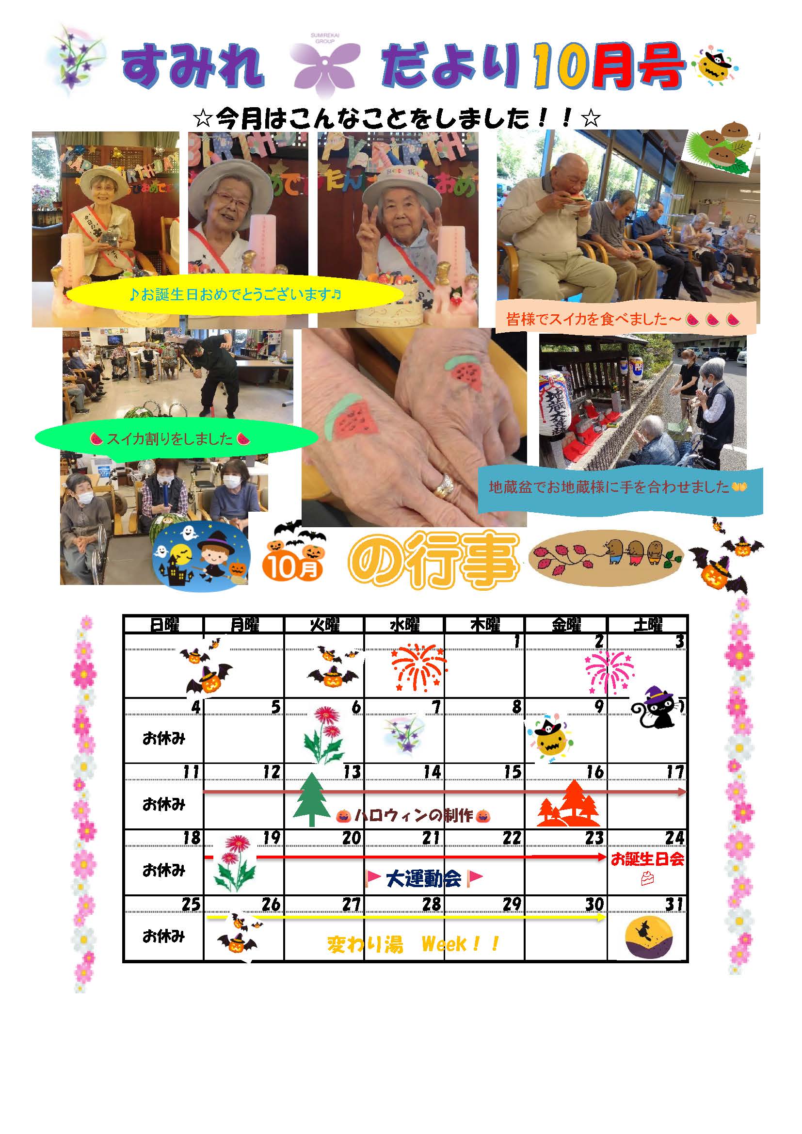 すみれだより10月号